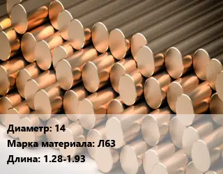Круг латунный 14 Марка: Л63 L=1.28-1.93